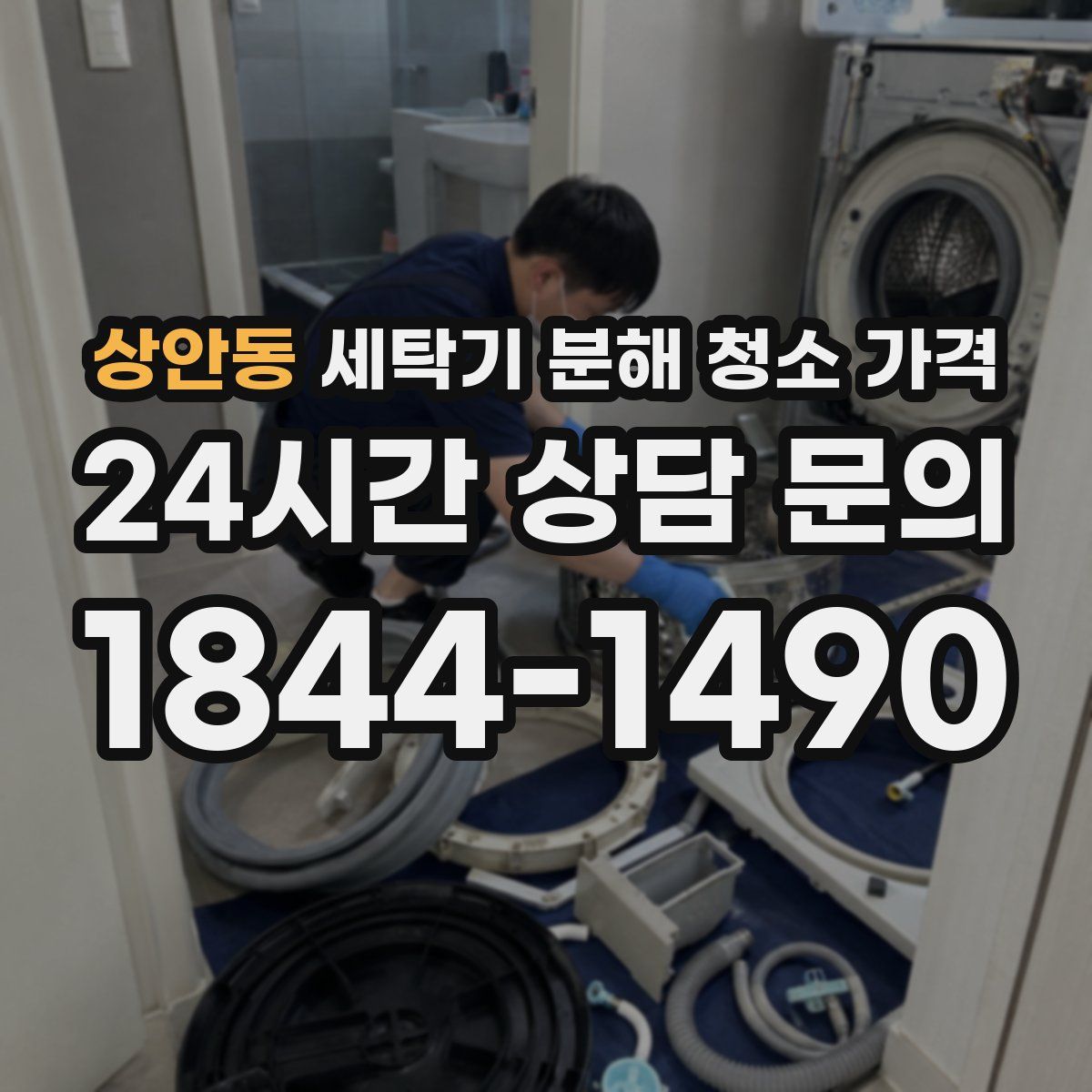 상안동 세탁기 분해 청소 가격