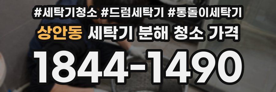상안동 세탁기 분해 청소 가격