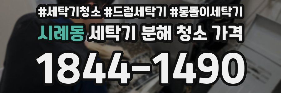 시례동 세탁기 분해 청소 가격
