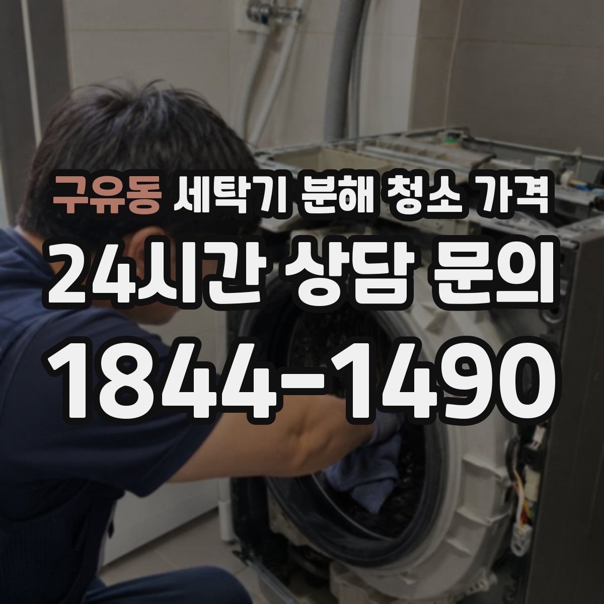 구유동 세탁기 분해 청소 가격