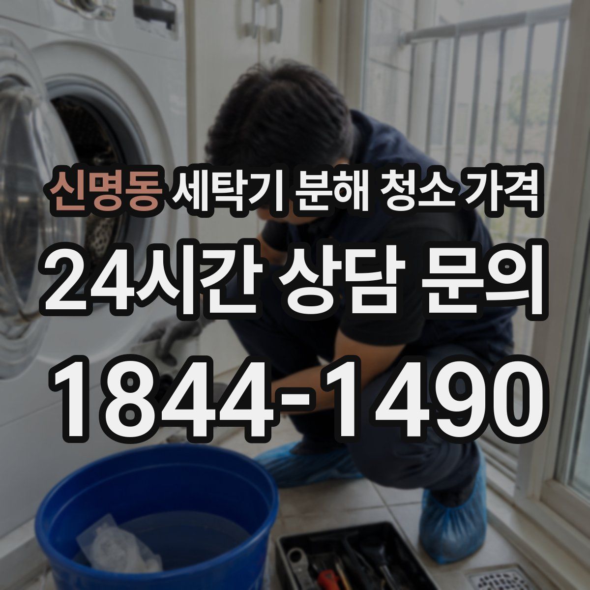 신명동 세탁기 분해 청소 가격