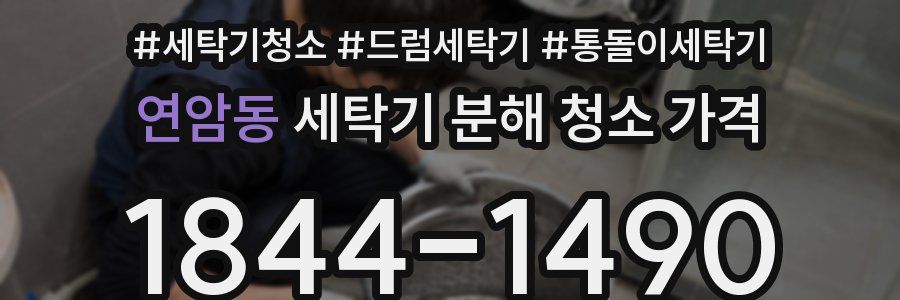 연암동 세탁기 분해 청소 가격