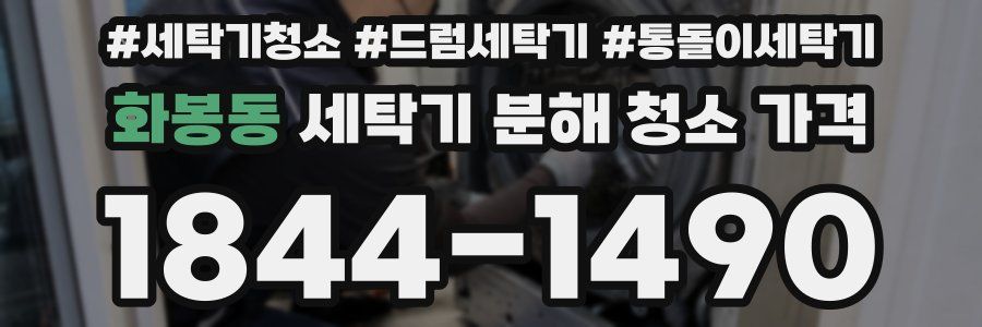 화봉동 세탁기 분해 청소 가격