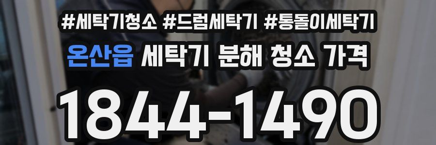 온산읍 세탁기 분해 청소 가격