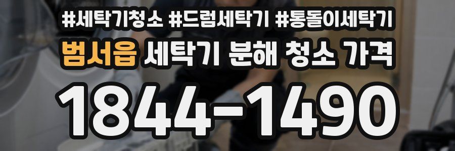 범서읍 세탁기 분해 청소 가격