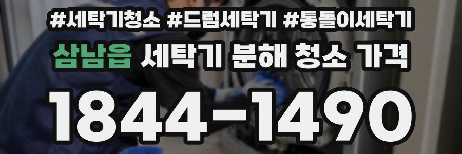 삼남읍 세탁기 분해 청소 가격