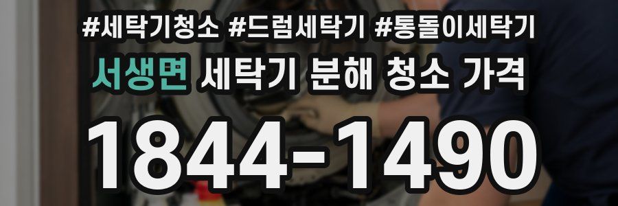 서생면 세탁기 분해 청소 가격