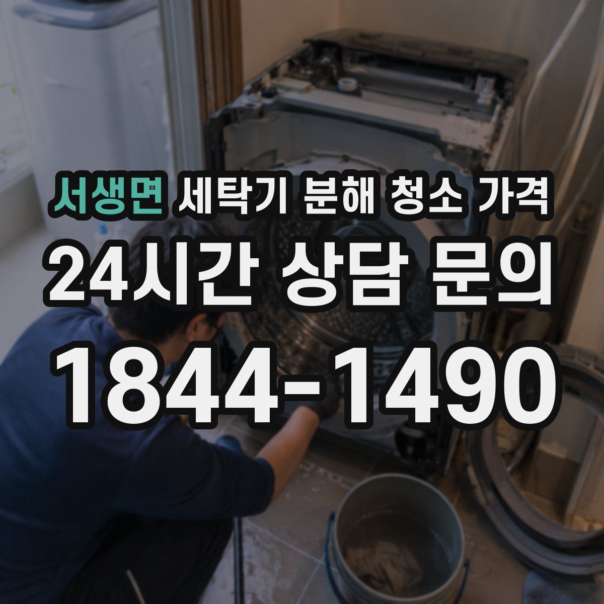 서생면 세탁기 분해 청소 가격