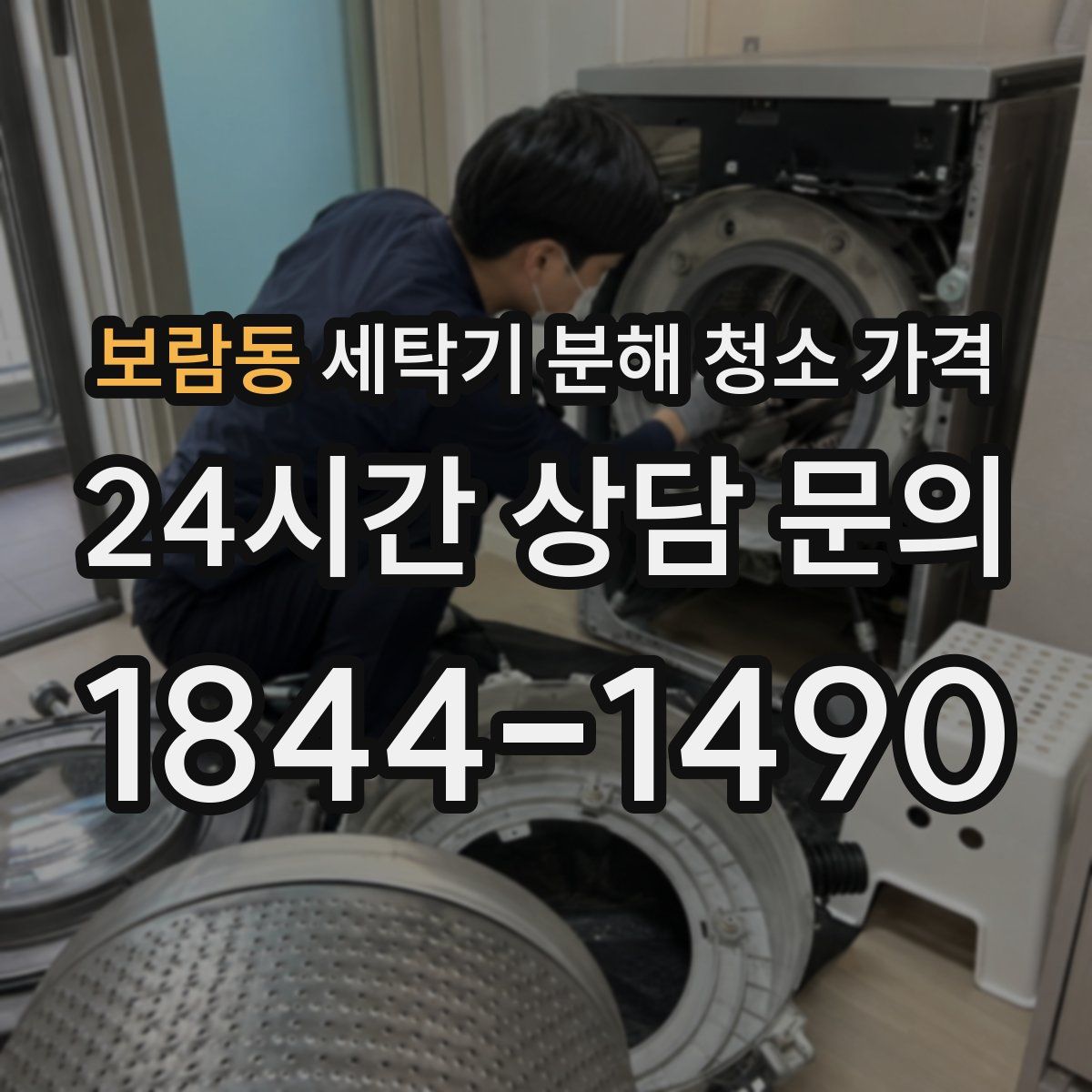 보람동 세탁기 분해 청소 가격