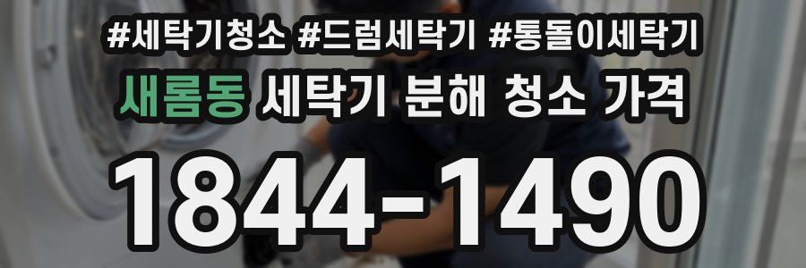 새롬동 세탁기 분해 청소 가격