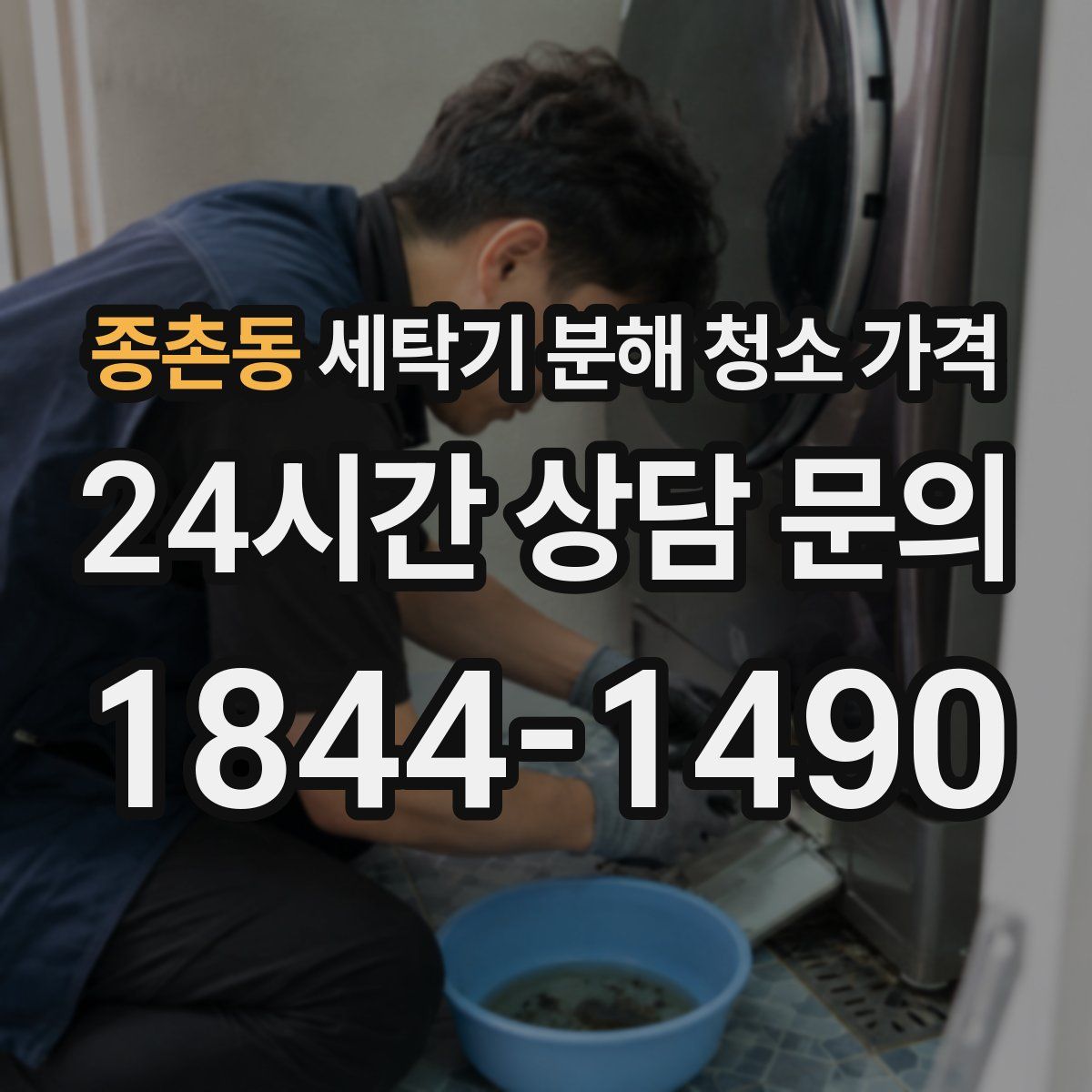종촌동 세탁기 분해 청소 가격