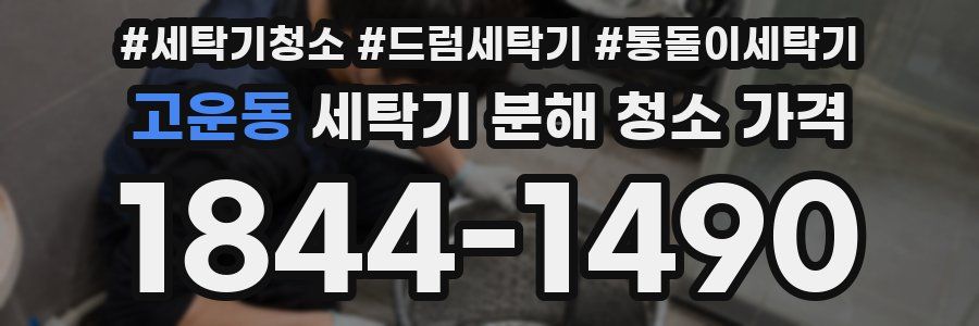 고운동 세탁기 분해 청소 가격