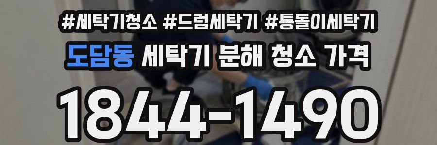 도담동 세탁기 분해 청소 가격