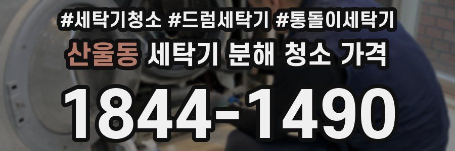 산울동 세탁기 분해 청소 가격