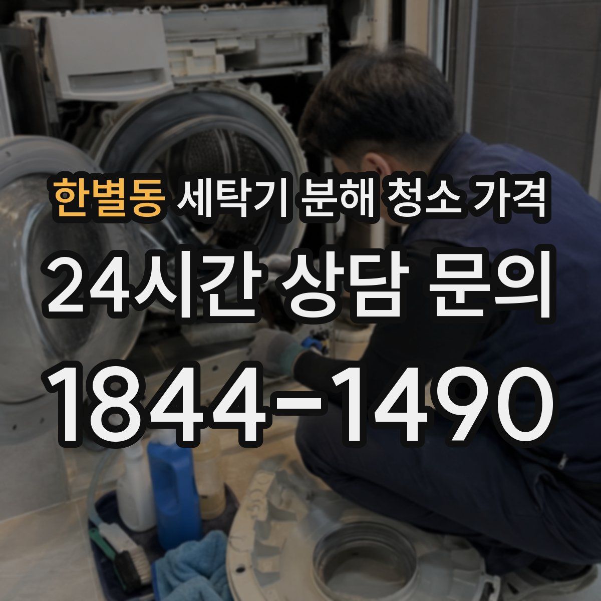 한별동 세탁기 분해 청소 가격