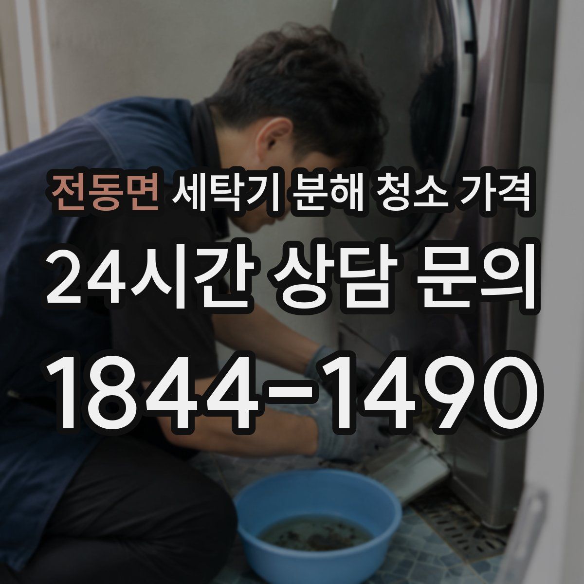 전동면 세탁기 분해 청소 가격