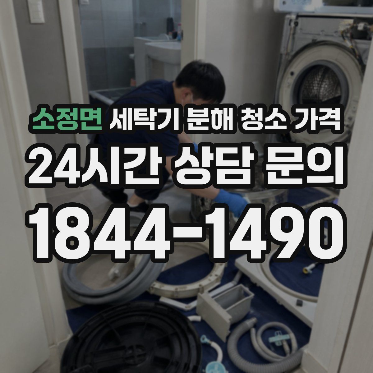 소정면 세탁기 분해 청소 가격