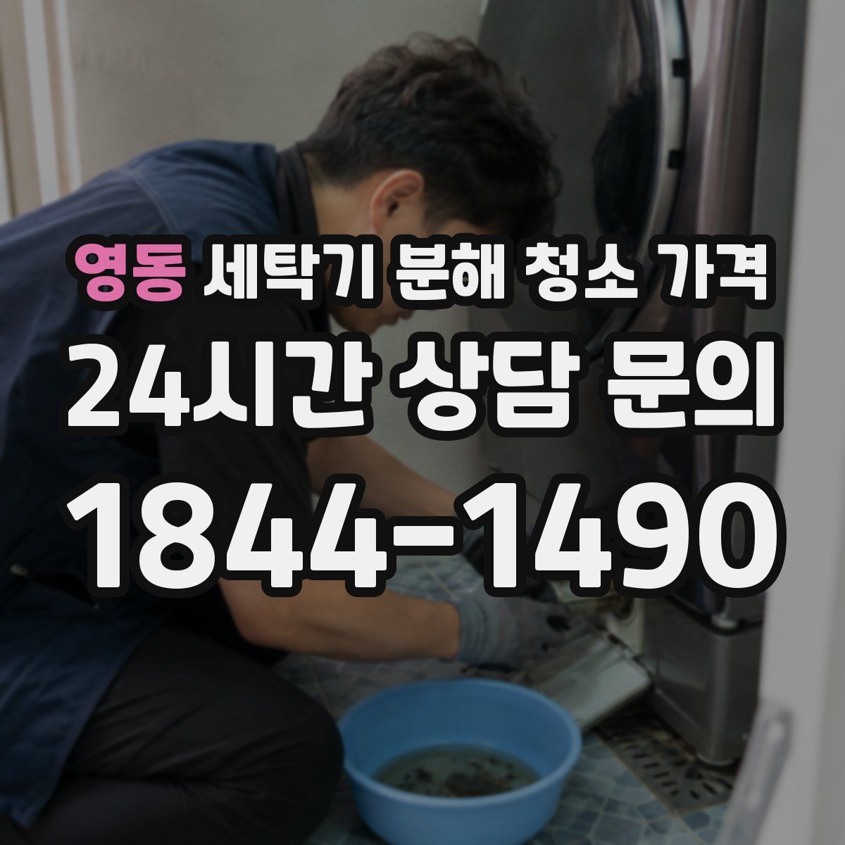 영동 세탁기 분해 청소 가격