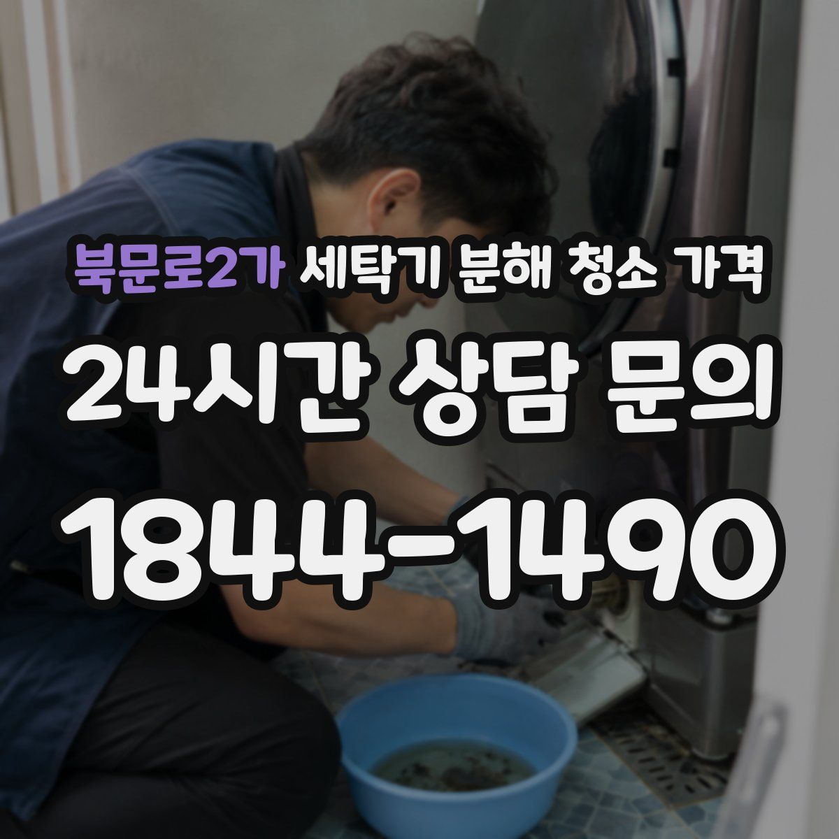 북문로2가 세탁기 분해 청소 가격