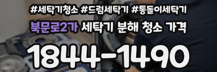 북문로2가 세탁기 분해 청소 가격