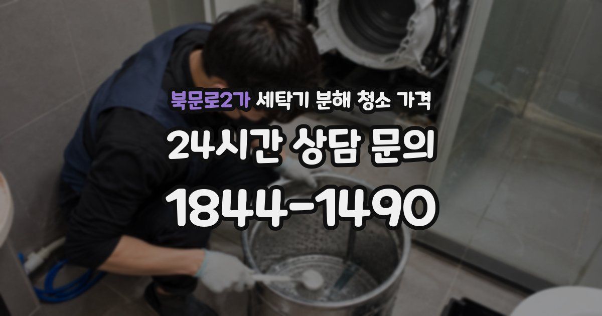 북문로2가 세탁기 분해 청소 가격
