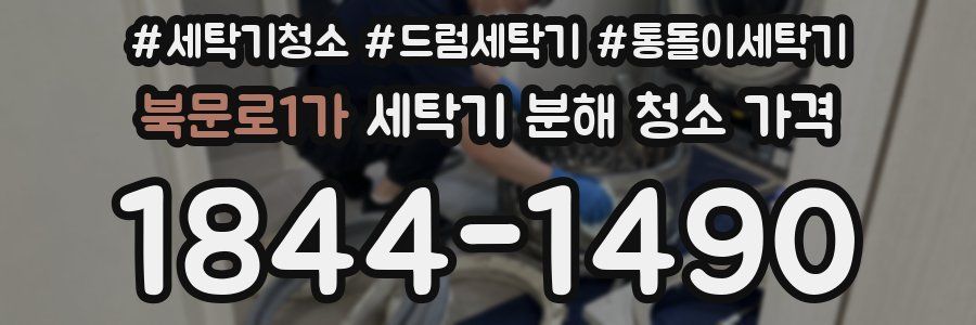 북문로1가 세탁기 분해 청소 가격