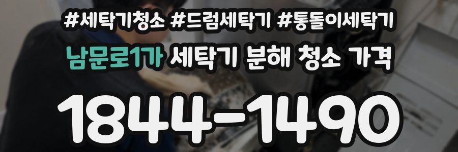 남문로1가 세탁기 분해 청소 가격