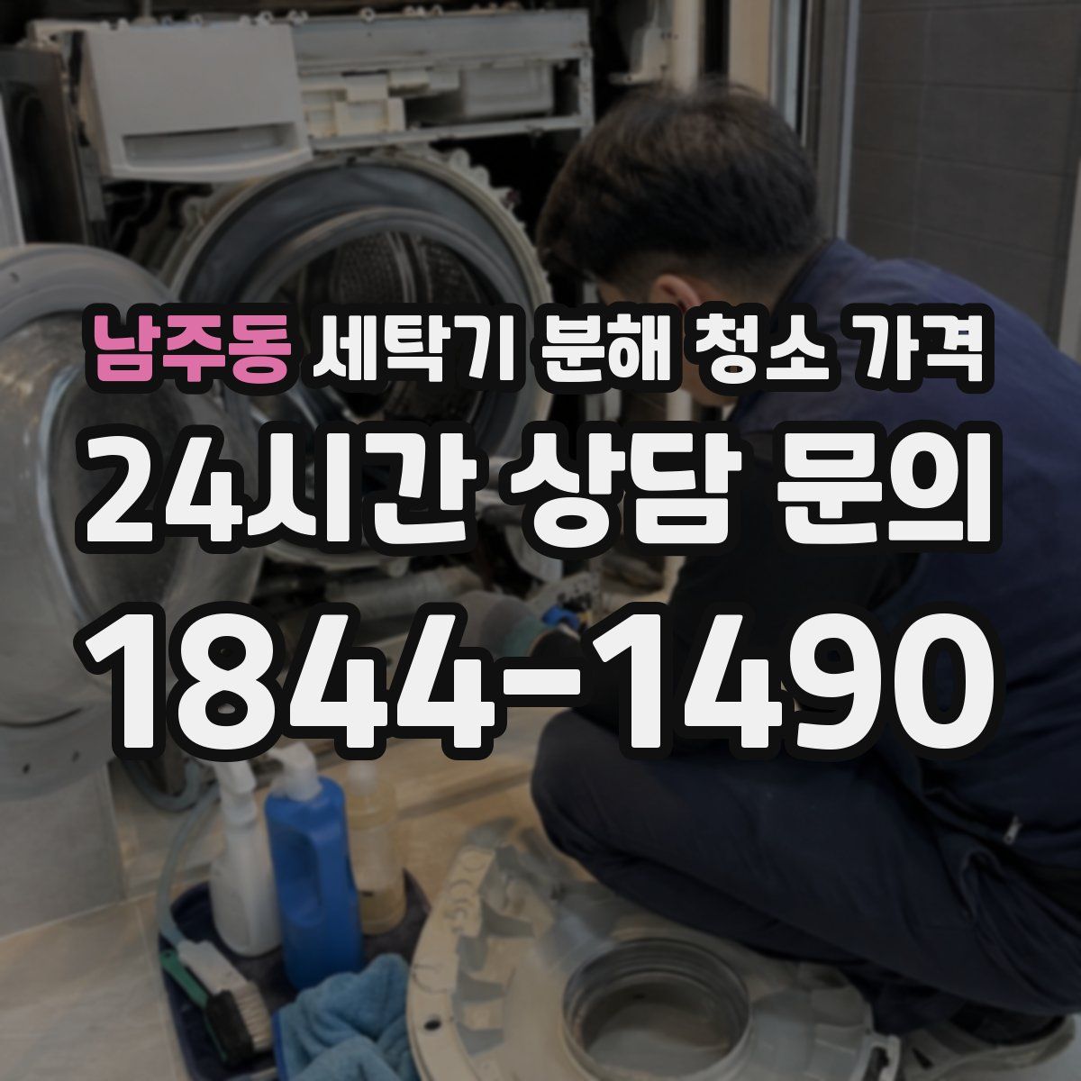 남주동 세탁기 분해 청소 가격