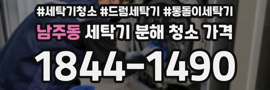 남주동 세탁기 분해 청소 가격