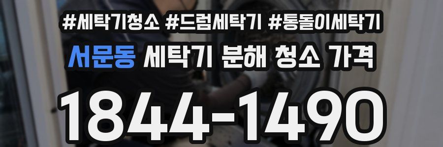 서문동 세탁기 분해 청소 가격