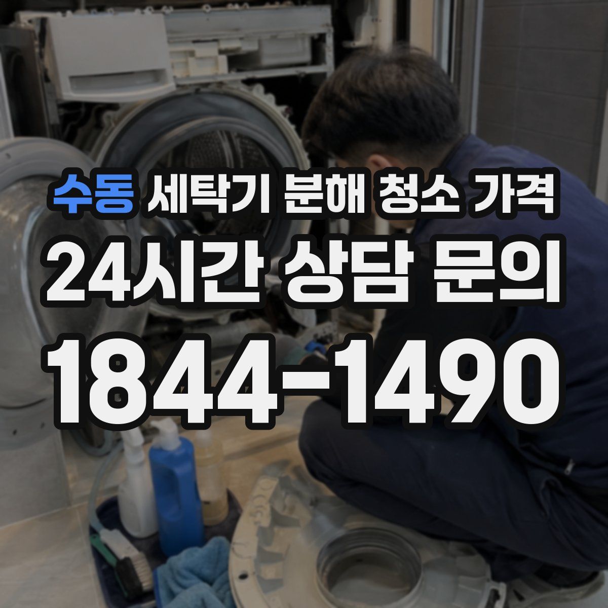 수동 세탁기 분해 청소 가격