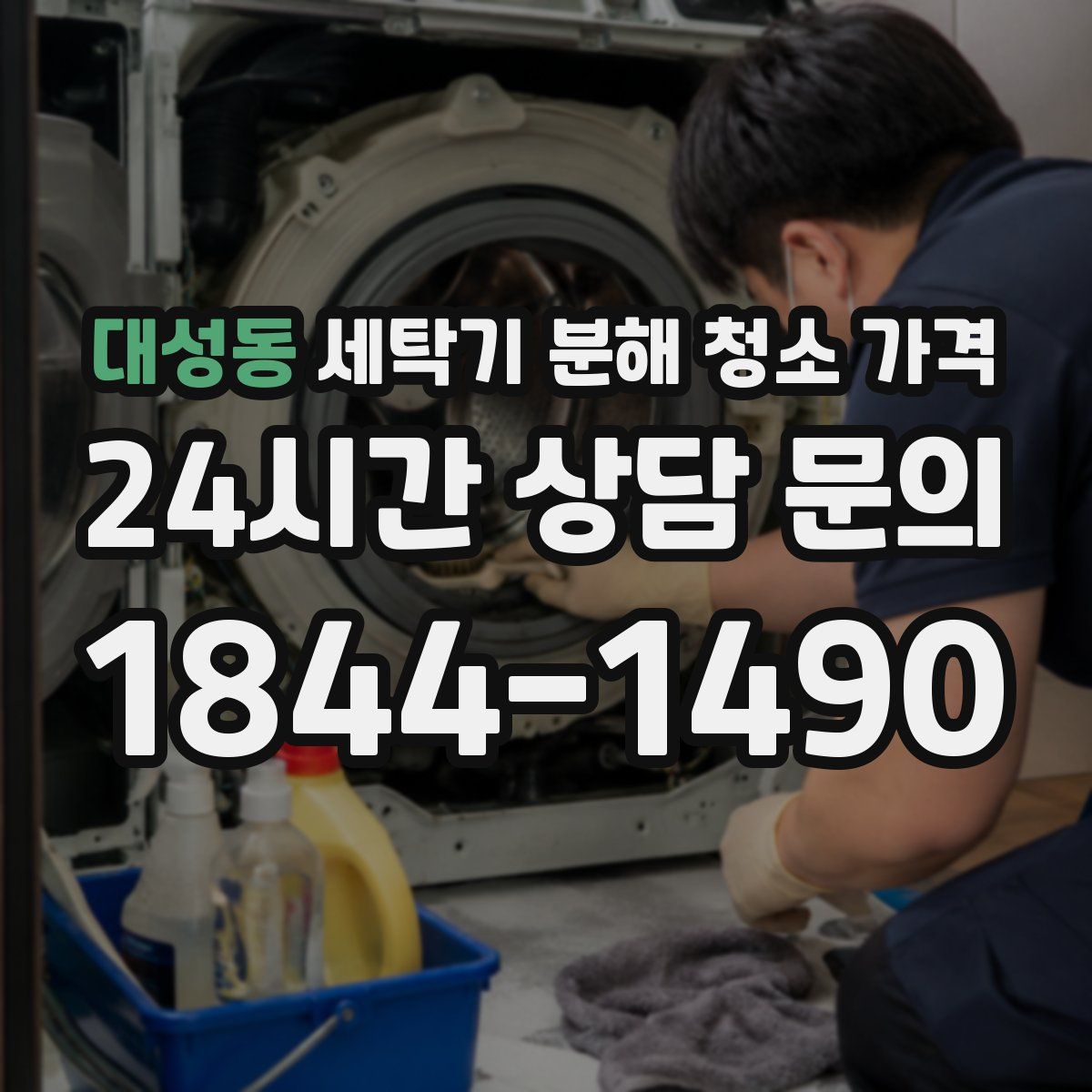 대성동 세탁기 분해 청소 가격