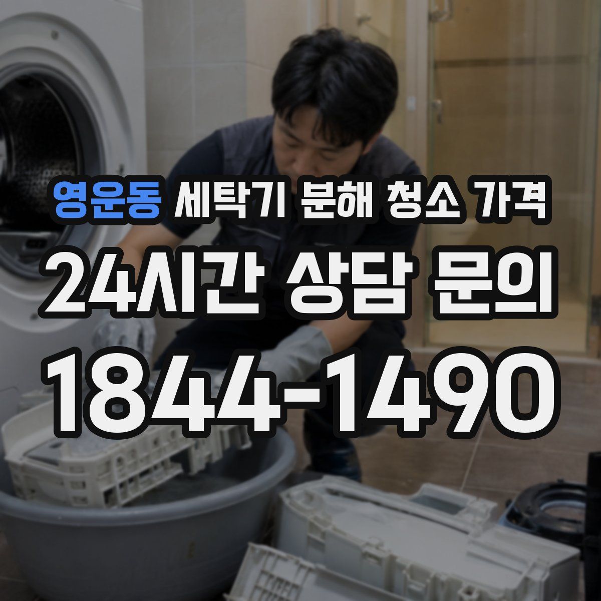 영운동 세탁기 분해 청소 가격