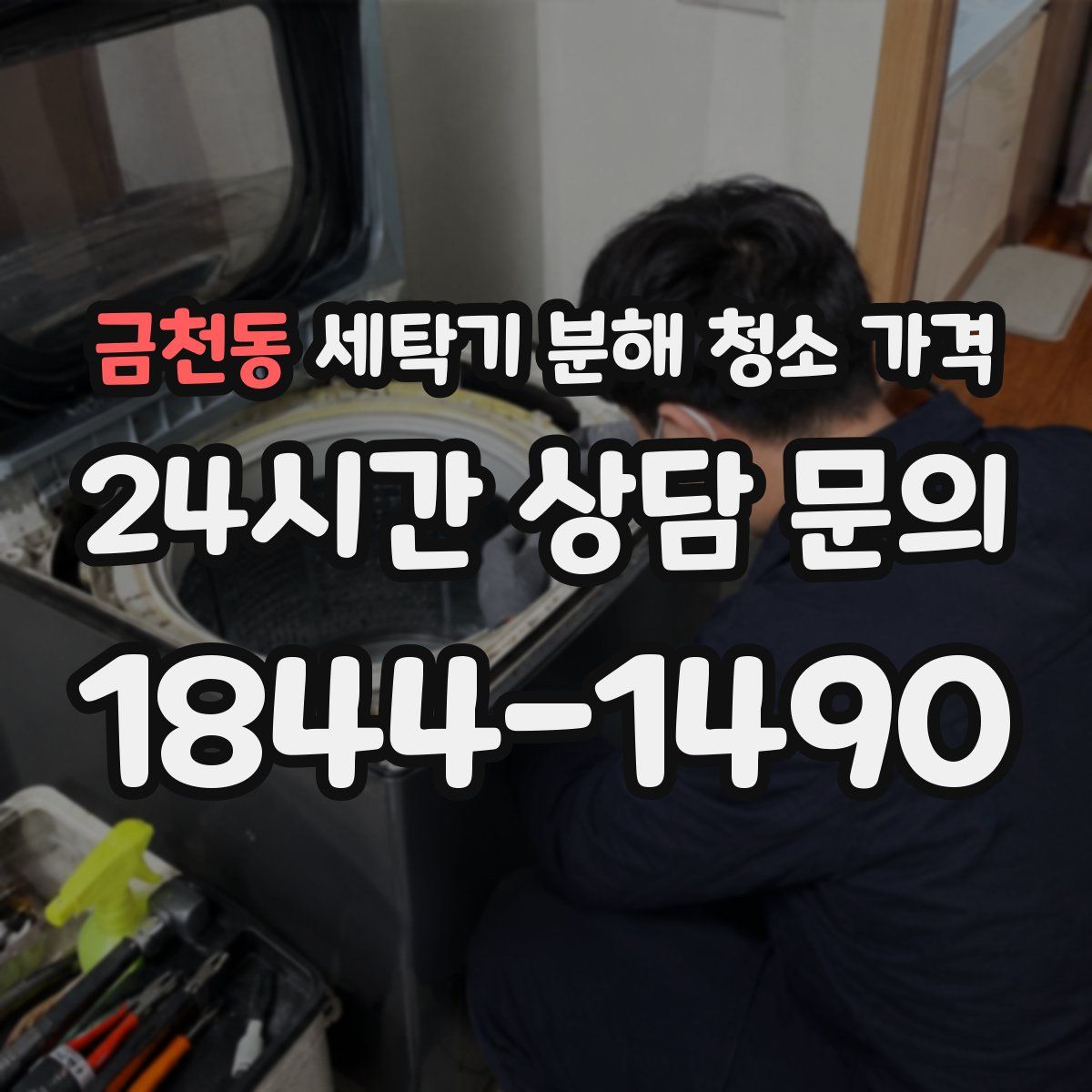 금천동 세탁기 분해 청소 가격