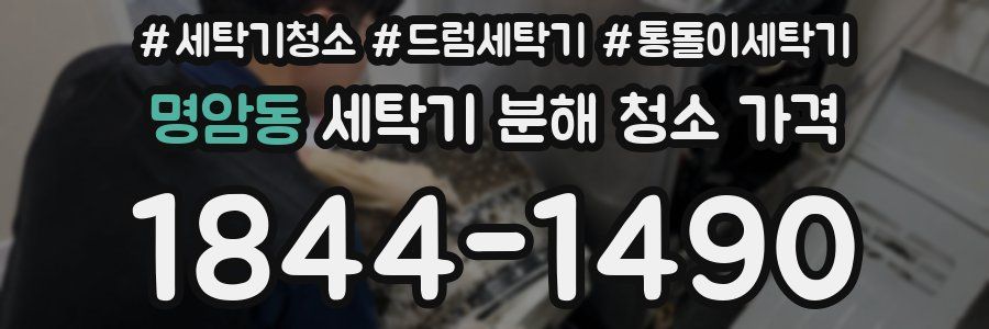 명암동 세탁기 분해 청소 가격