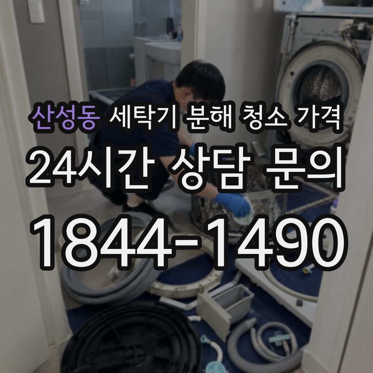 산성동 세탁기 분해 청소 가격
