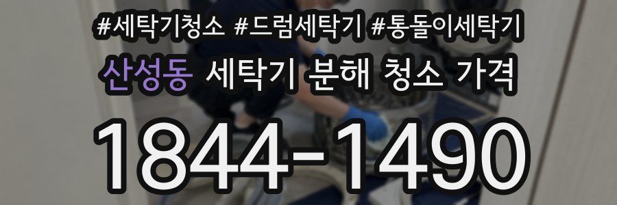 산성동 세탁기 분해 청소 가격