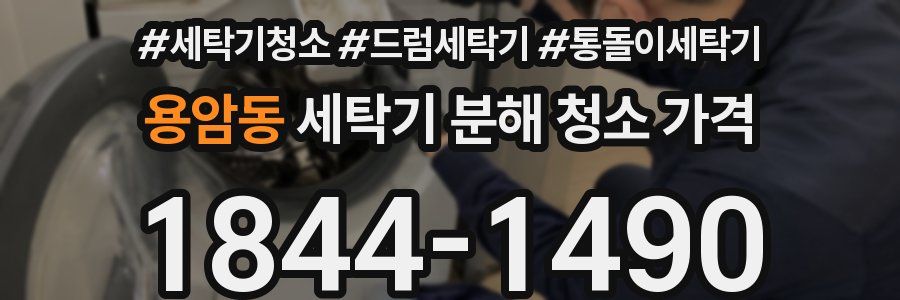 용암동 세탁기 분해 청소 가격