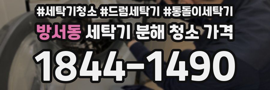 방서동 세탁기 분해 청소 가격