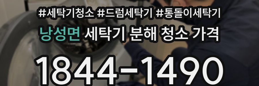 낭성면 세탁기 분해 청소 가격
