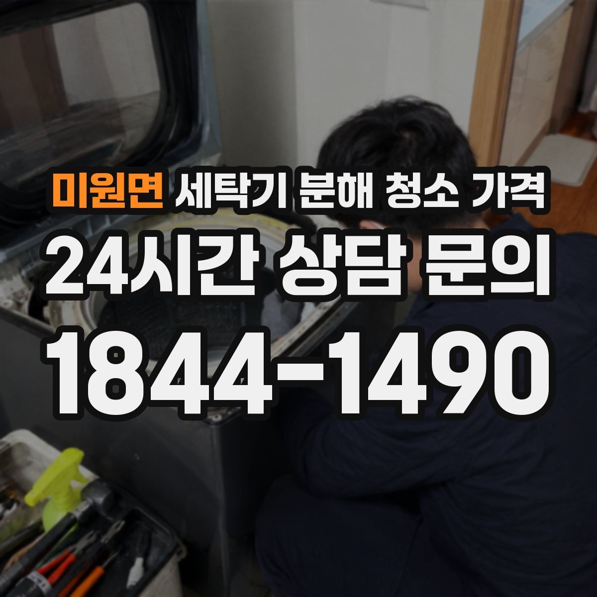 미원면 세탁기 분해 청소 가격