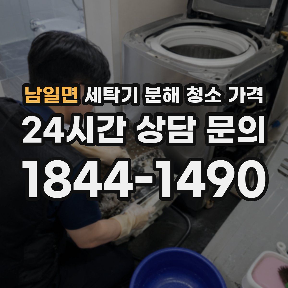남일면 세탁기 분해 청소 가격