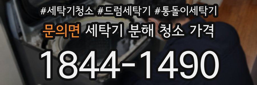 문의면 세탁기 분해 청소 가격