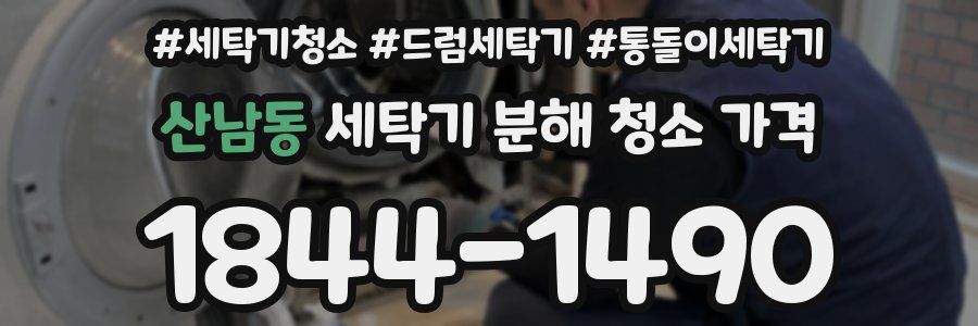 산남동 세탁기 분해 청소 가격