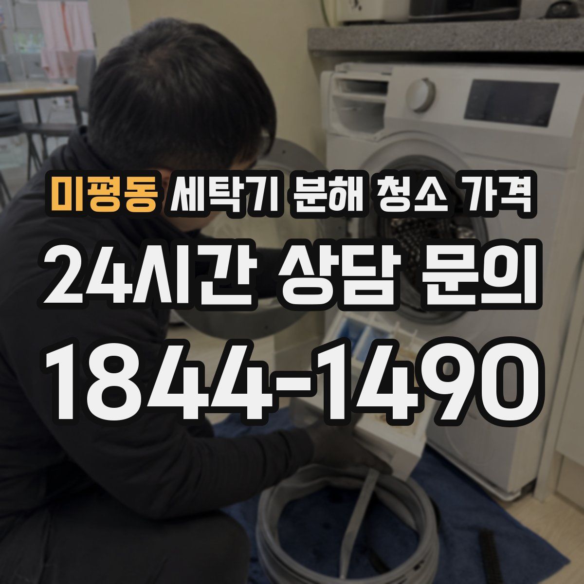 미평동 세탁기 분해 청소 가격