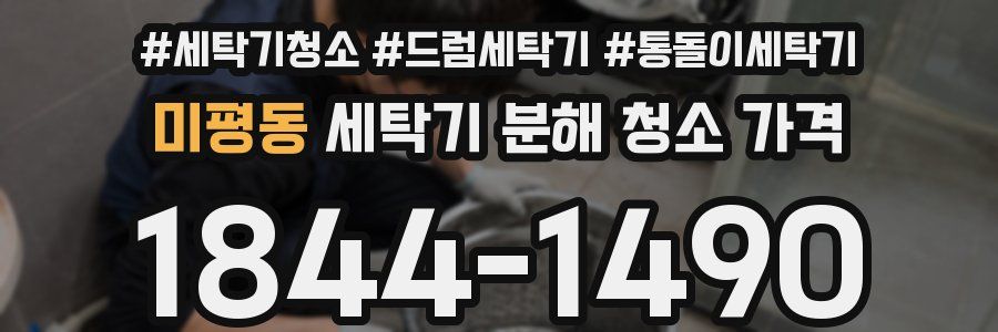 미평동 세탁기 분해 청소 가격