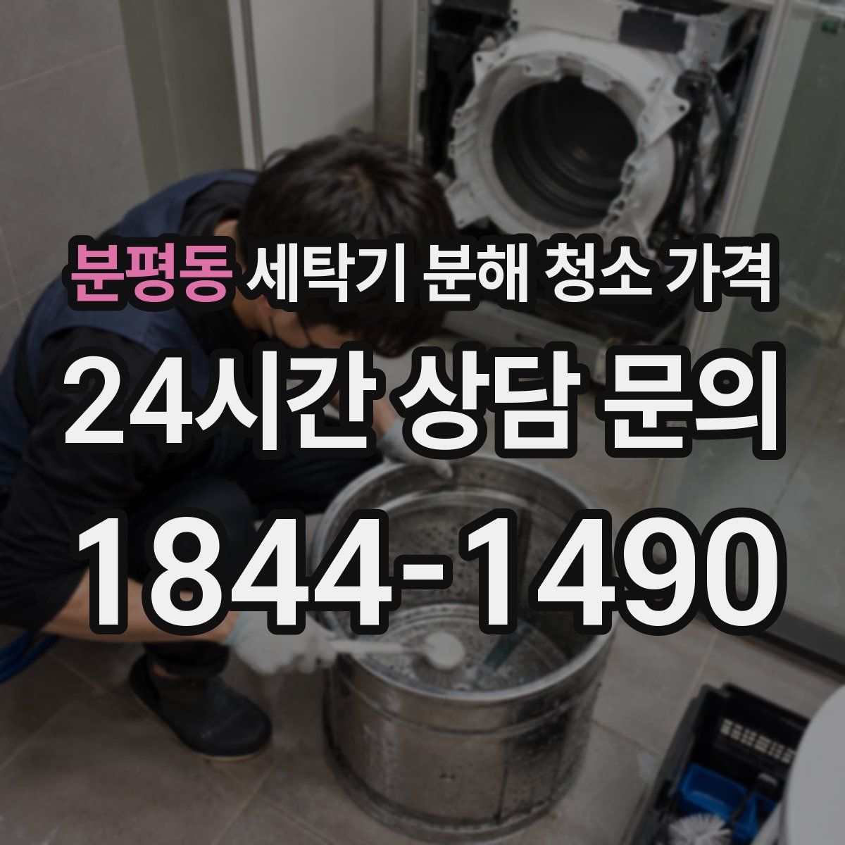 분평동 세탁기 분해 청소 가격