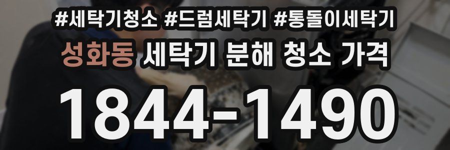 성화동 세탁기 분해 청소 가격