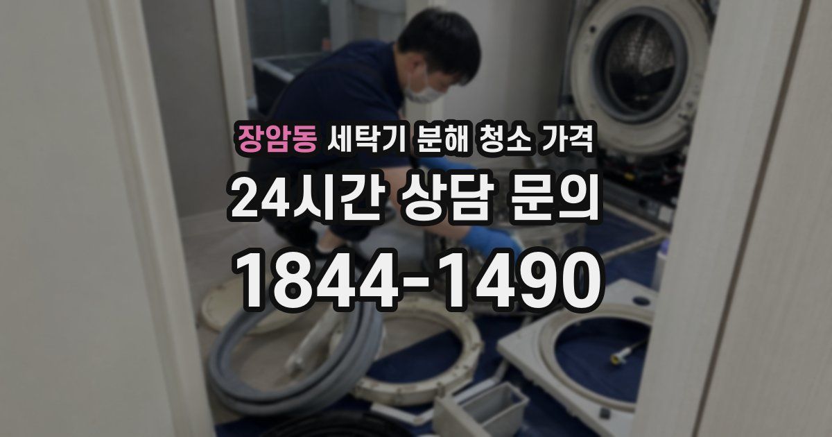 장암동 세탁기 분해 청소 가격