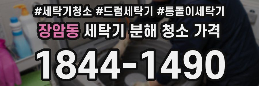 장암동 세탁기 분해 청소 가격